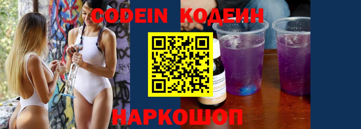 Кодеиновый сироп Lean Purple Drank  Вход с VPN  Красноярск  Codein напиток Lean (лин) 